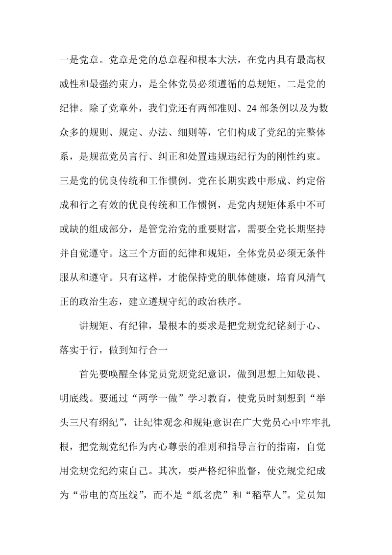 宣传部讲师团教研室主任“讲规矩有纪律”专题党课讲稿.doc_第2页