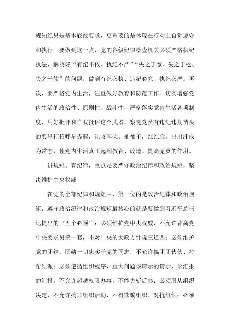 宣传部讲师团教研室主任“讲规矩有纪律”专题党课讲稿.doc_第3页