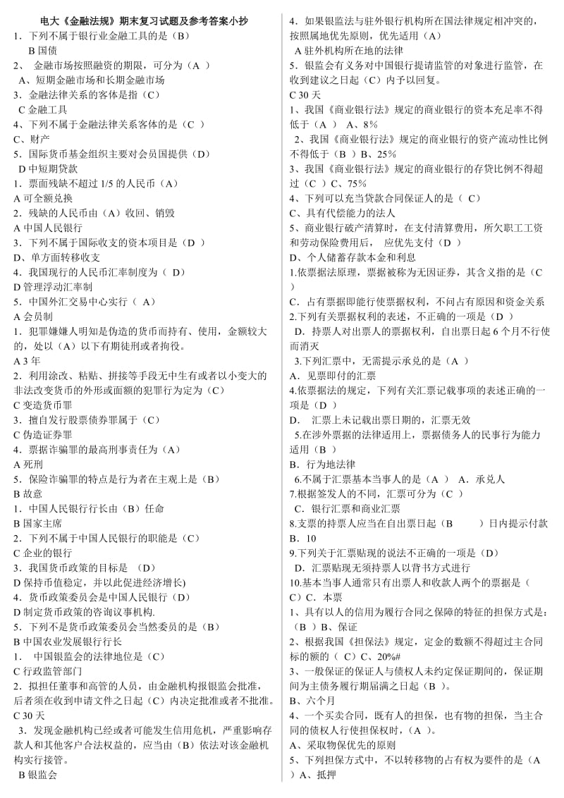 电大《金融法规》期末考试重点复习试题及参考答案资料.doc_第1页