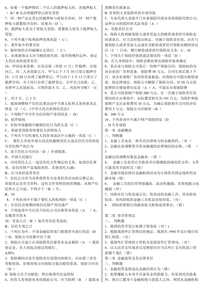 电大《金融法规》期末考试重点复习试题及参考答案资料.doc_第2页