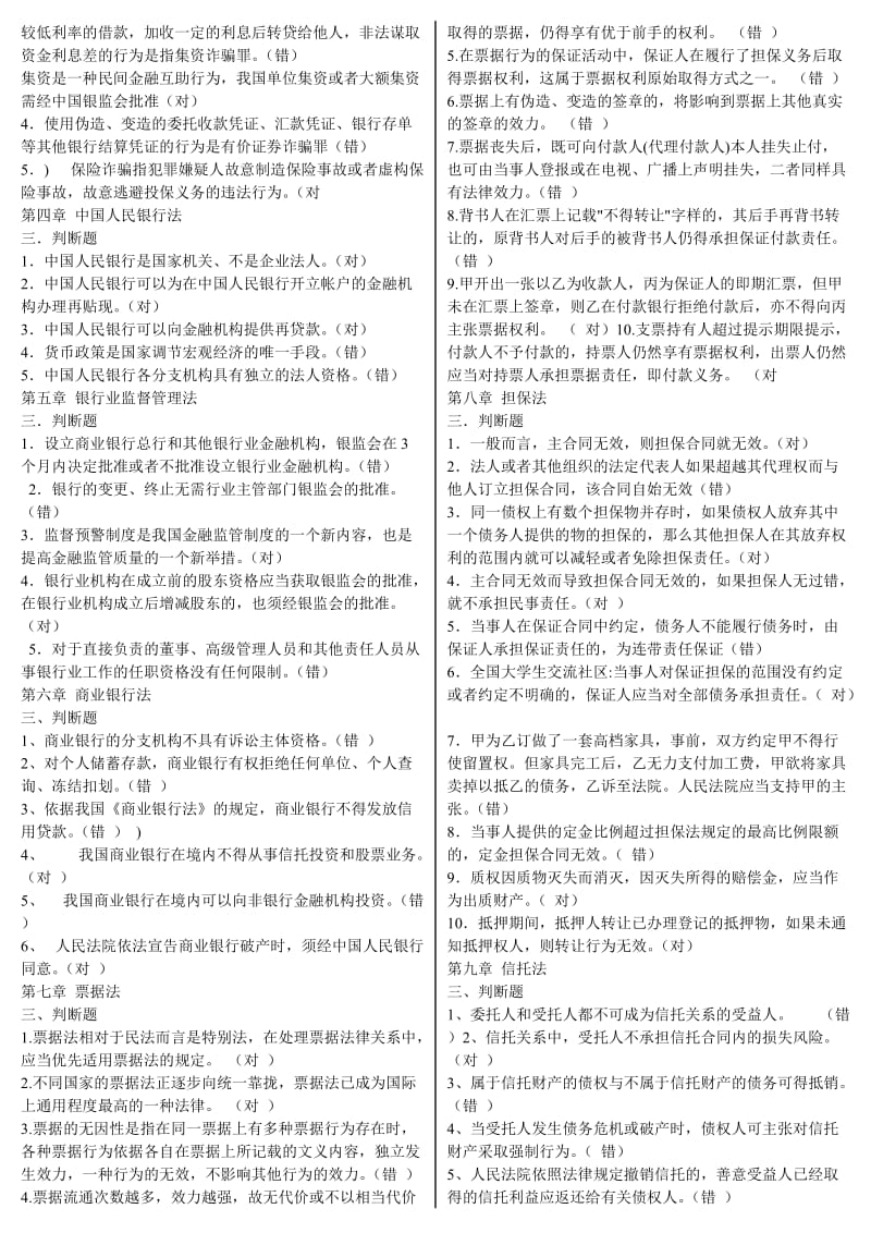 电大《金融法规》期末考试重点复习试题及参考答案资料.doc_第3页