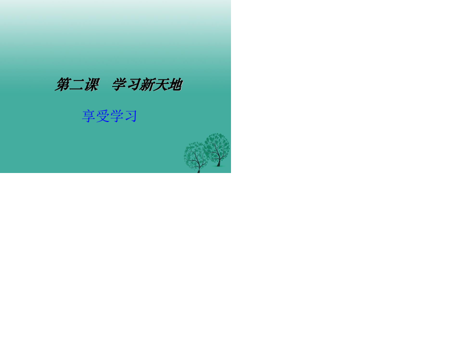 七年級(jí)道德與法治上冊(cè) 2_2 享受學(xué)習(xí)課件 新人教版.ppt_第1頁(yè)