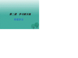 七年級道德與法治上冊 2_2 享受學(xué)習(xí)課件 新人教版.ppt