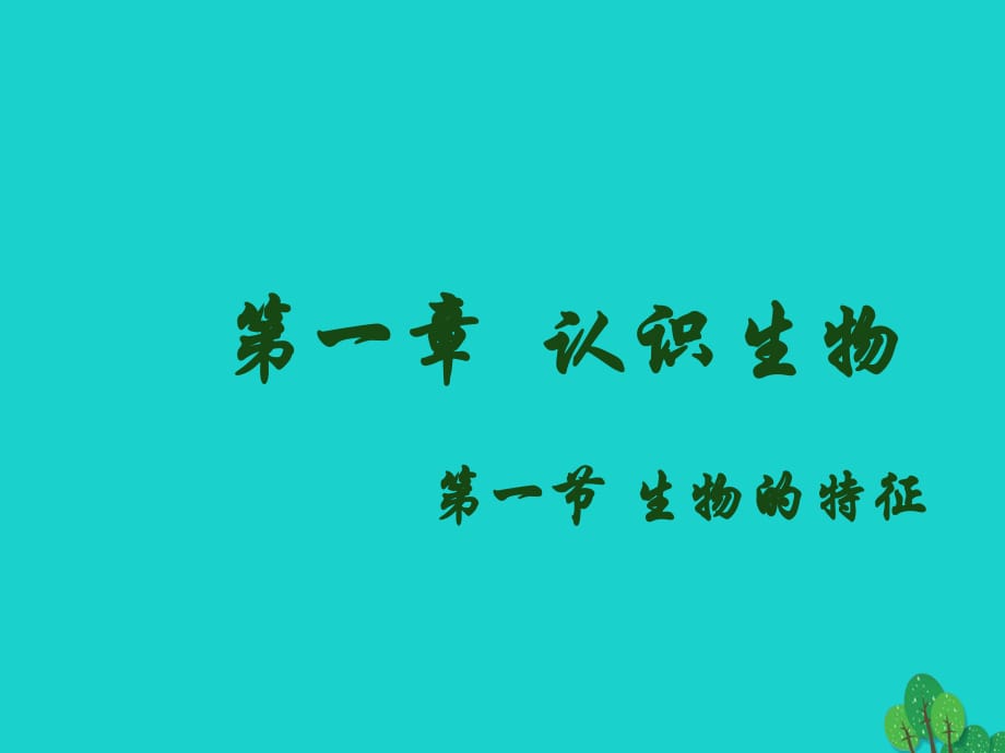 七年級生物上冊 第一單元 第一章 第一節(jié) 生物的特征課件 （新版）新人教版.ppt_第1頁