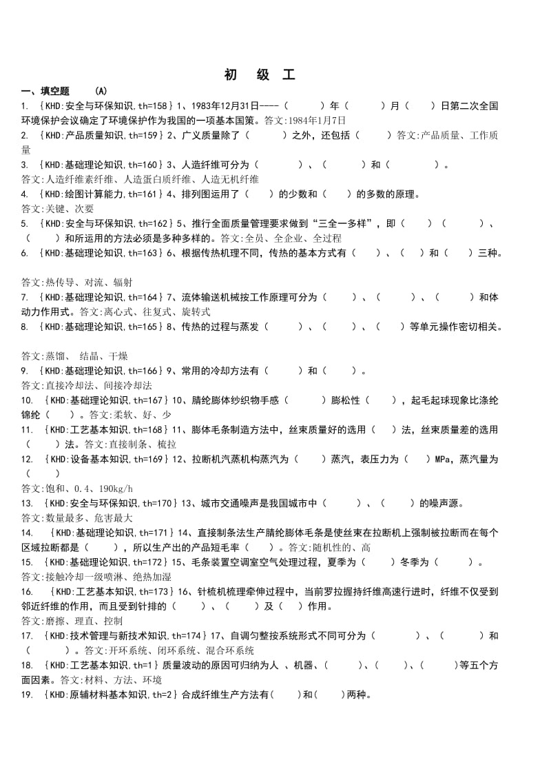 毛条操作初级工题库(理论).doc_第1页