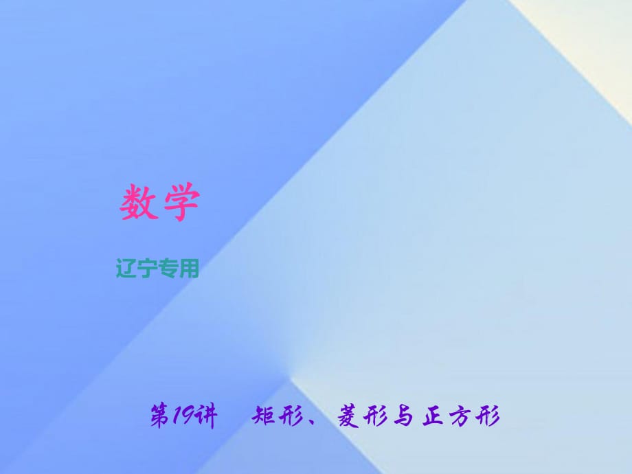 中考數(shù)學(xué)總復(fù)習(xí) 第19講 矩形、菱形與正方形課件1.ppt_第1頁