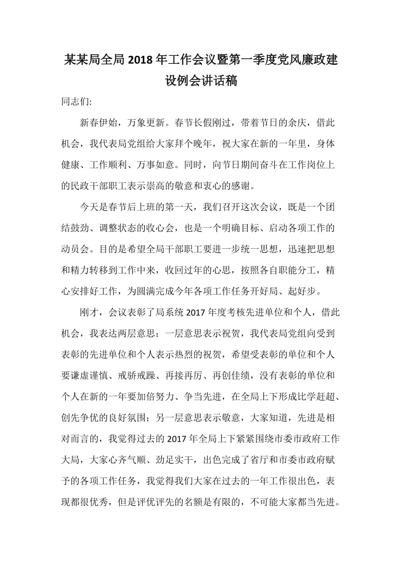 某某局全局工作会议暨第一季度党风廉政建设例会讲话稿.docx_第1页