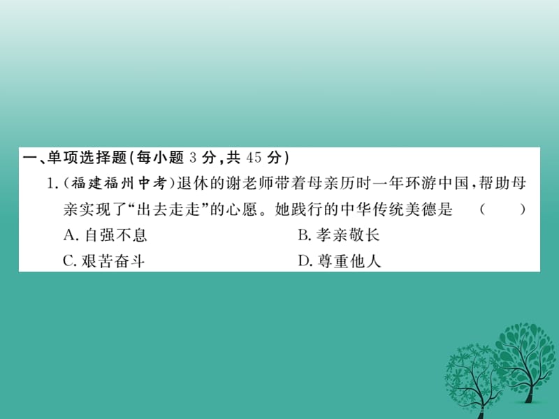 七年级道德与法治下册 第二单元 跨越代沟检测卷课件 教科版.ppt_第2页