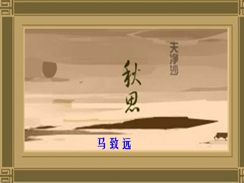 七年級(jí)語(yǔ)文上冊(cè) 第二單元 第4課《天凈沙 秋思》課件5 （新版）北師大版.ppt_第1頁(yè)