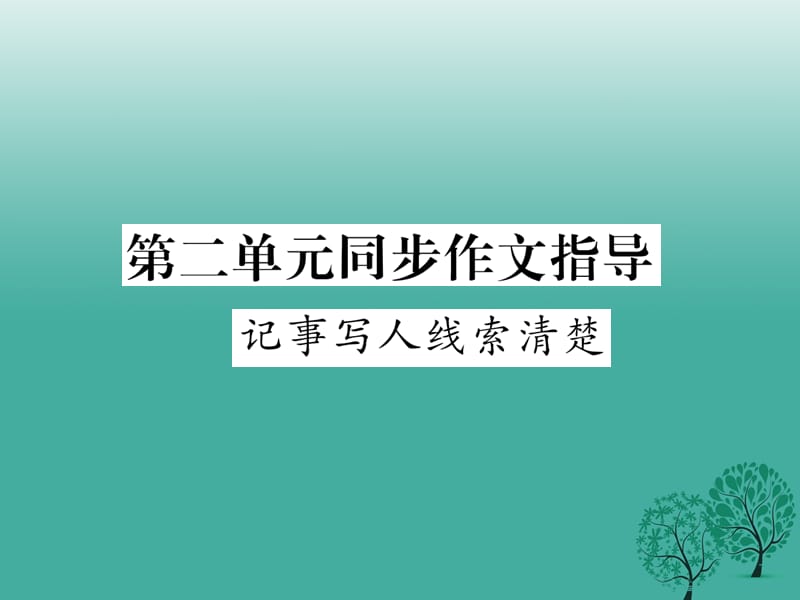 七年級(jí)語(yǔ)文下冊(cè) 第1單元 同步作文指導(dǎo) 記事寫人線索清楚課件 蘇教版.ppt_第1頁(yè)