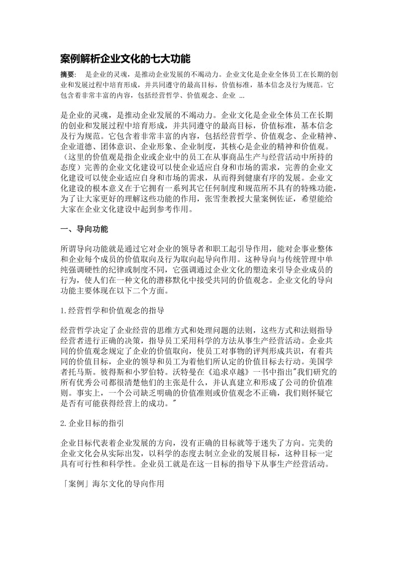 案例解析企业文化的七大功能.docx_第1页