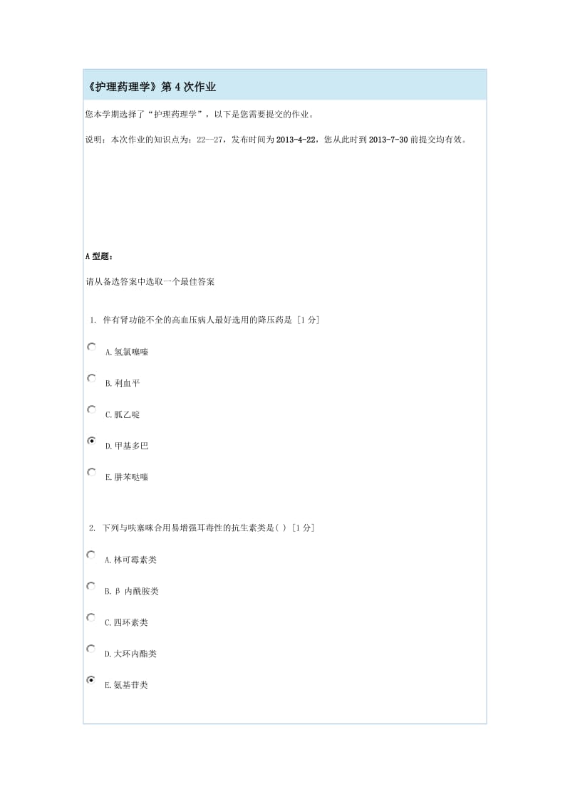 护理药理学北京中医药大学远程教育学院在线答题.docx_第1页