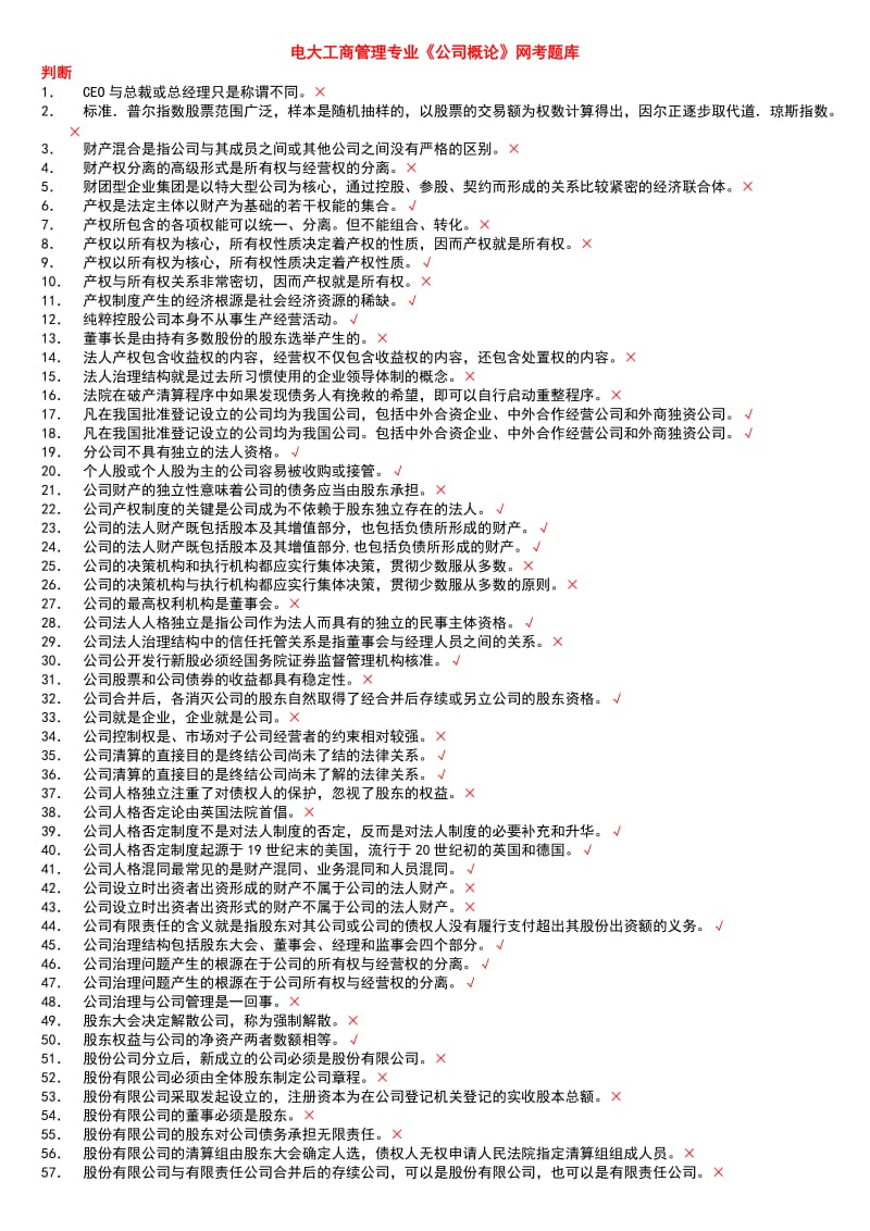 电大《公司概论》网考期末题库考试小抄-2014公司概论复习考试小抄.doc_第1页