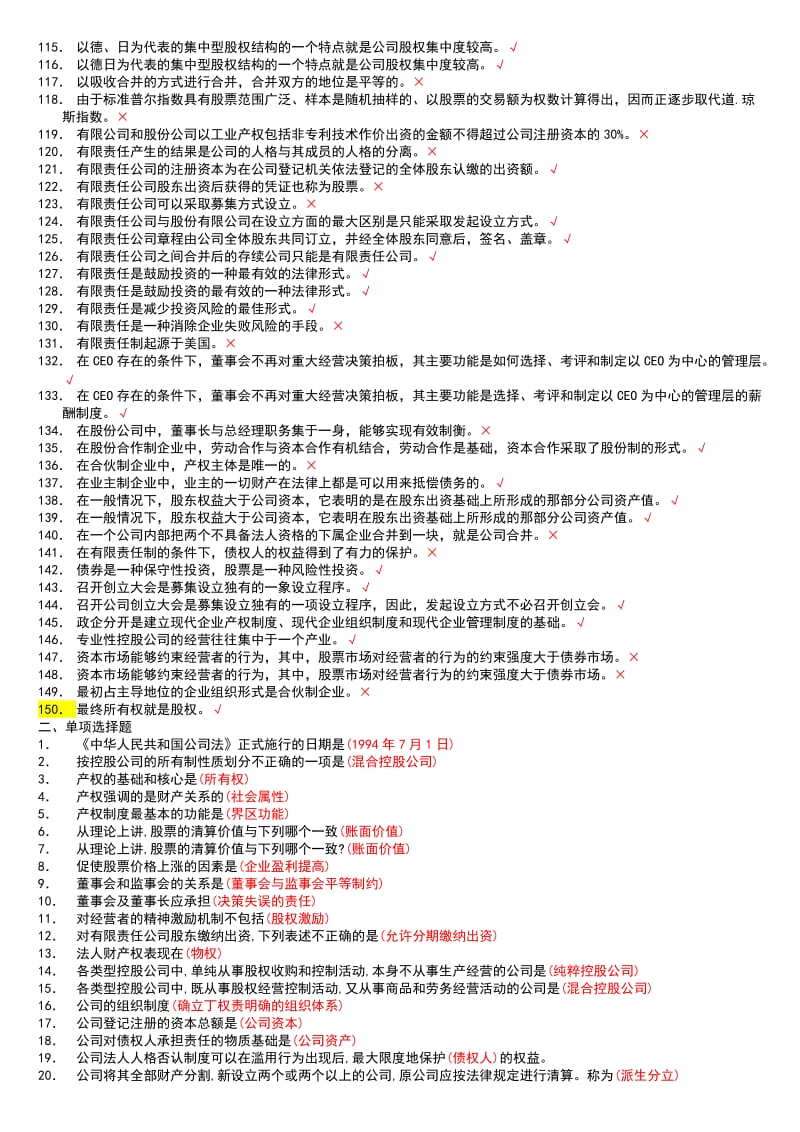 电大《公司概论》网考期末题库考试小抄-2014公司概论复习考试小抄.doc_第3页