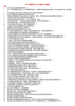 電大《公司概論》網(wǎng)考期末題庫考試小抄-2014公司概論復習考試小抄.doc