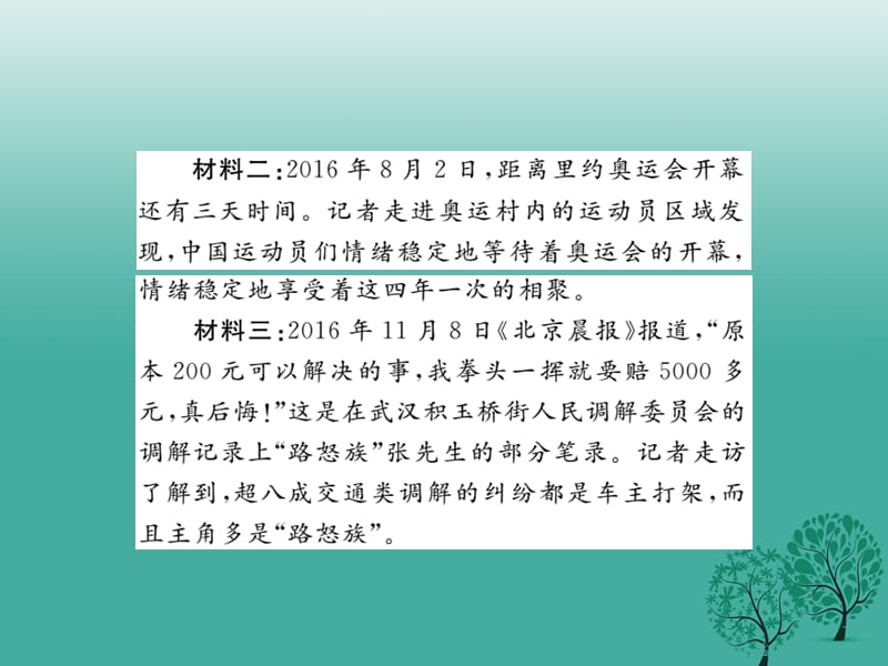 七年级道德与法治下册 第2单元 做情绪情感的主人小结课件 新人教版.ppt_第3页