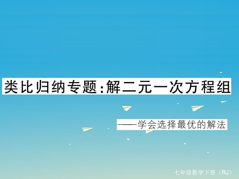 七年級(jí)數(shù)學(xué)下冊(cè) 類比歸納專題 解二元一次方程組課件 （新版）新人教版.ppt_第1頁(yè)