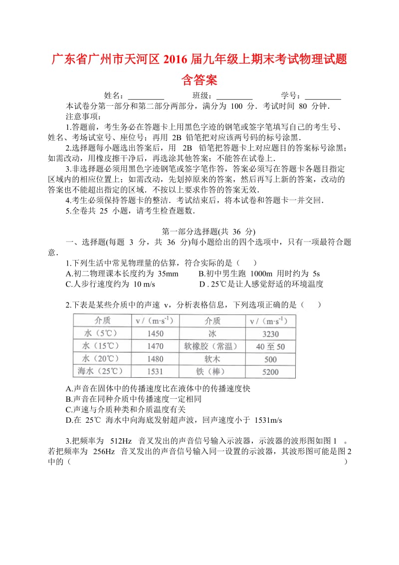 广东省广州市天河区届九级上期末考试物理试题含答案.doc_第1页