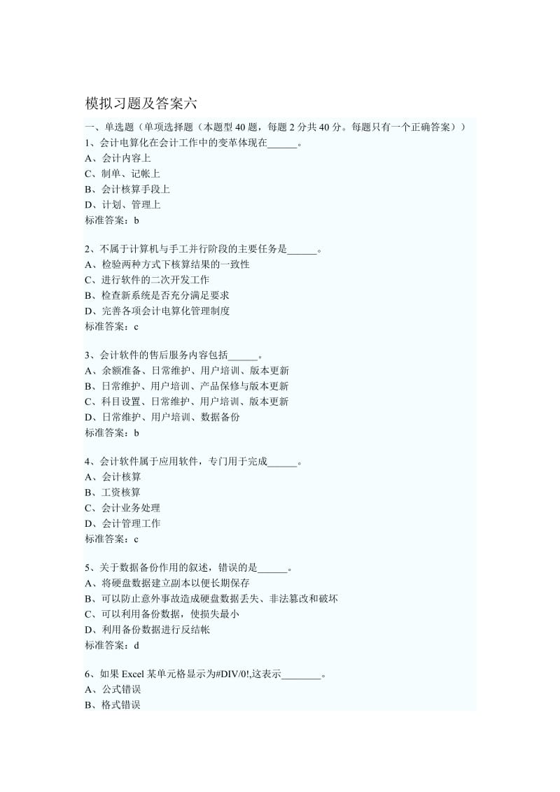 模拟习题及答案六.doc_第1页