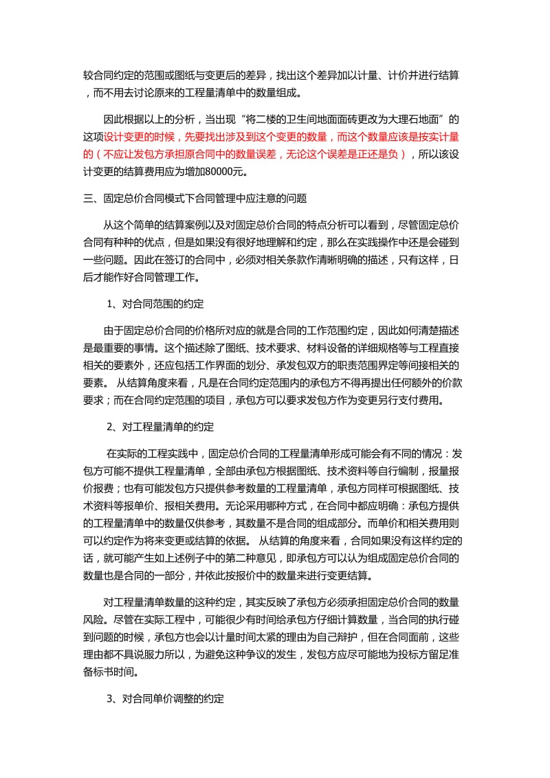 从结算看固定总价合同模式下合同管理的重要性.doc_第3页