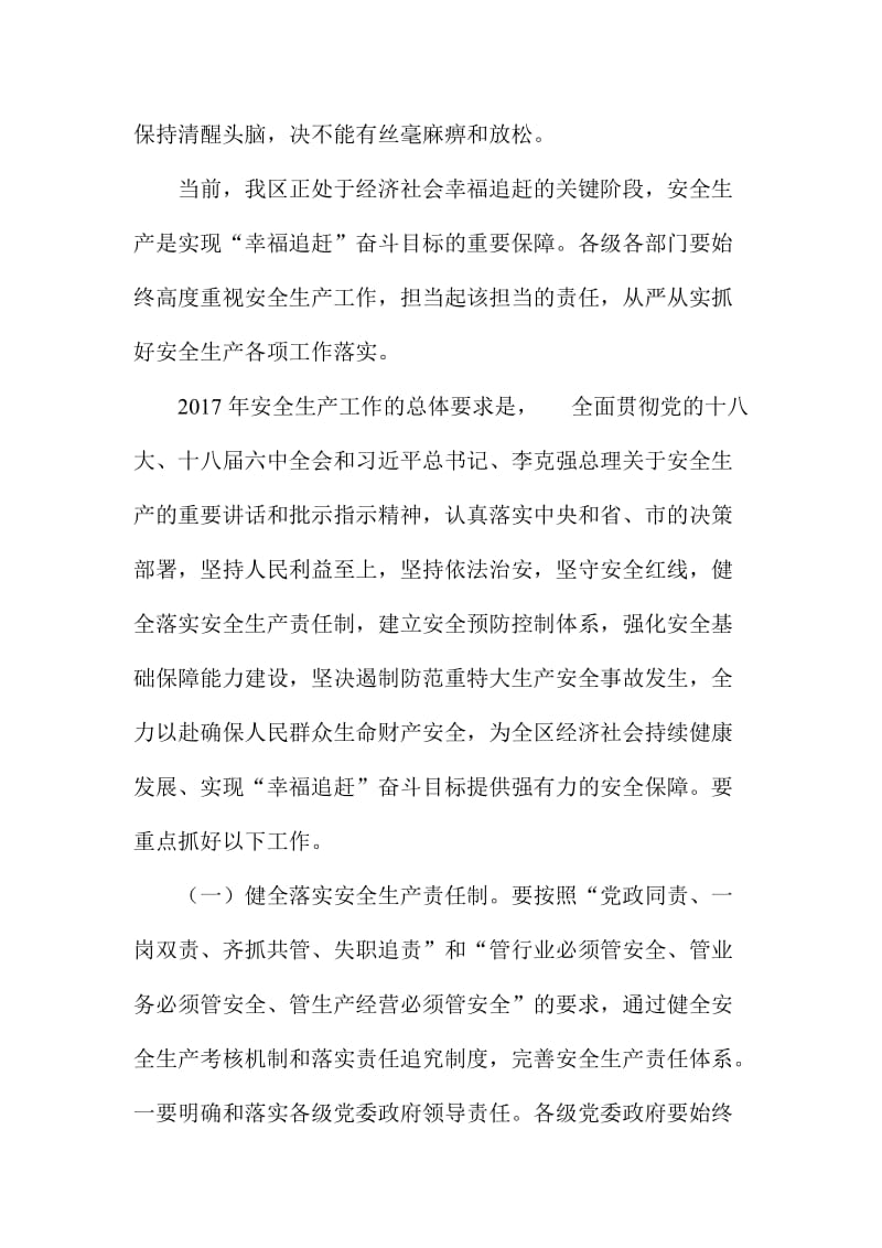 XX区全区第一季度防范重特大安全事故工作会议讲话稿.doc_第2页