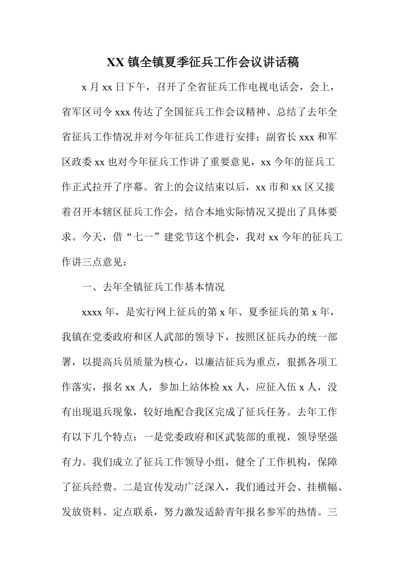 XX镇全镇夏季征兵工作会议讲话稿.doc_第1页