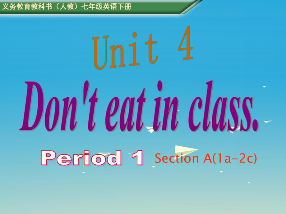 七年級(jí)英語(yǔ)下冊(cè) Unit 4 Dont eat in class period 1教學(xué)課件 （新版）人教新目標(biāo)版.ppt_第1頁(yè)