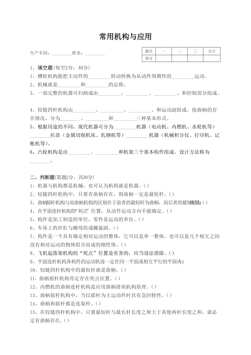 常用机构与应用试题(一).doc_第1页