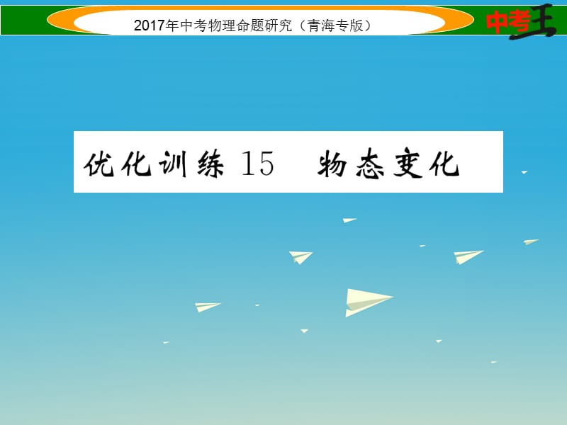 中考物理命題研究 第一編 教材知識(shí)梳理篇 第15講 物態(tài)變化 優(yōu)化訓(xùn)練15 物態(tài)變化課件1.ppt_第1頁(yè)