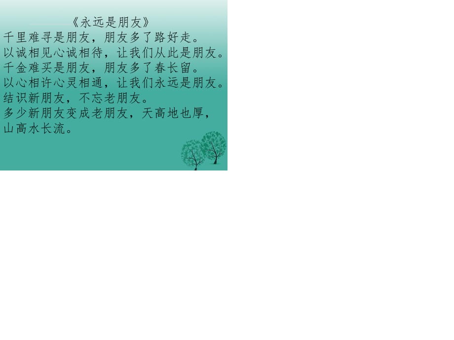 七年級(jí)道德與法治上冊(cè) 5_1 讓友誼之樹常青課件 新人教版.ppt_第1頁(yè)