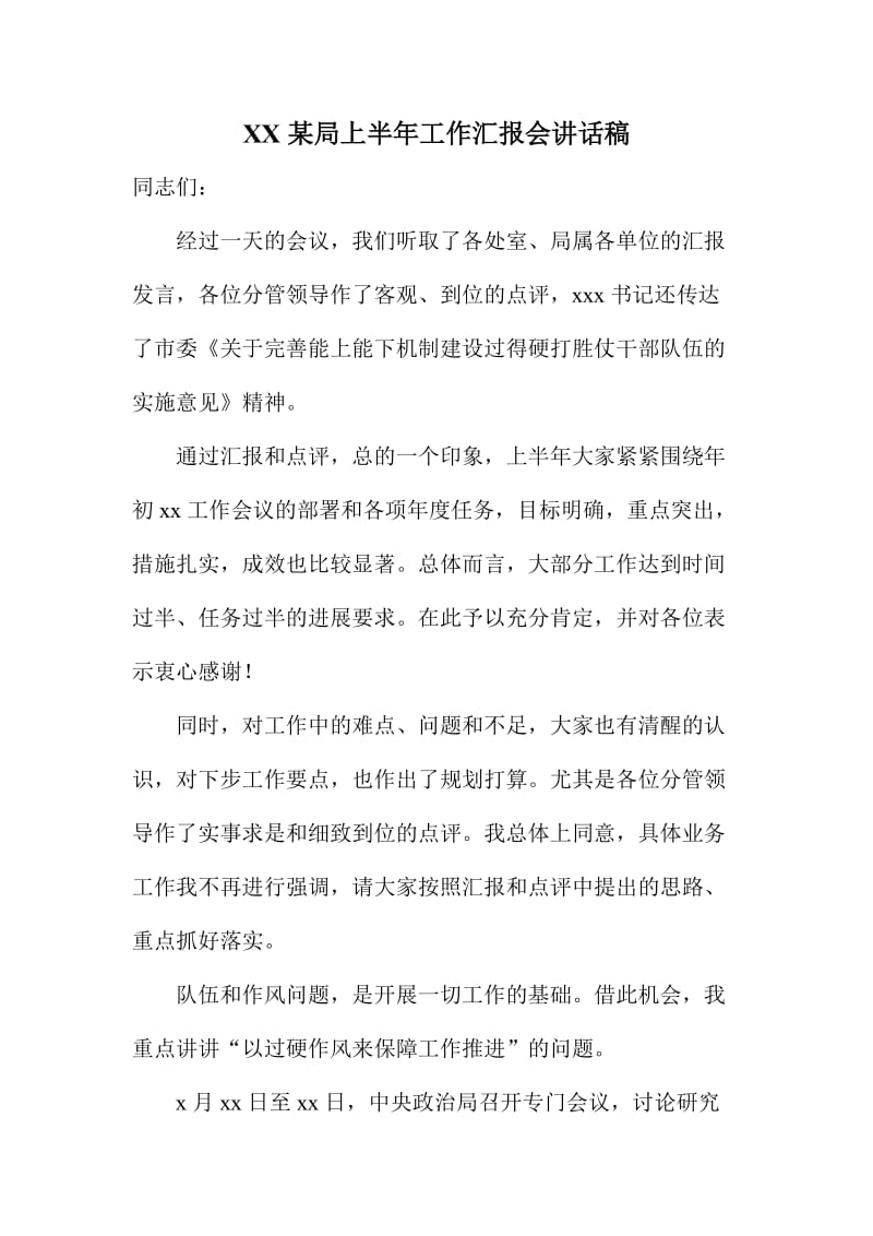 XX某局上半工作汇报会讲话稿.doc_第1页