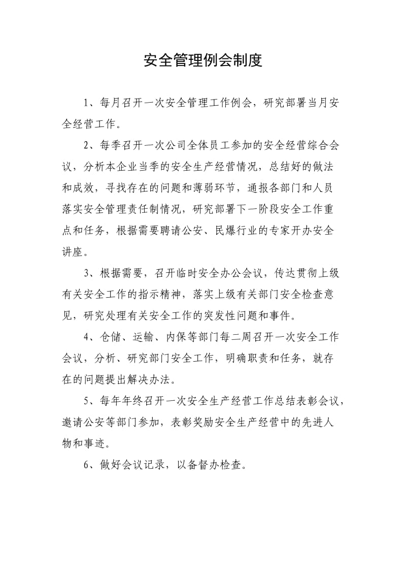 安全管理例会制度.doc_第1页