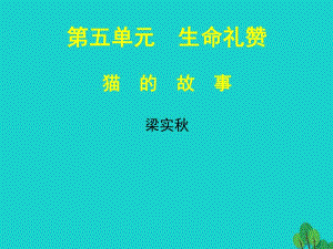 七年級(jí)語(yǔ)文上冊(cè) 第五單元 9《貓的故事》課件 北師大版.ppt