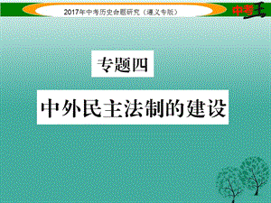 中考?xì)v史總復(fù)習(xí) 第二編 熱點(diǎn)專題速查篇 專題四 中外民主法制的建設(shè)課件.ppt