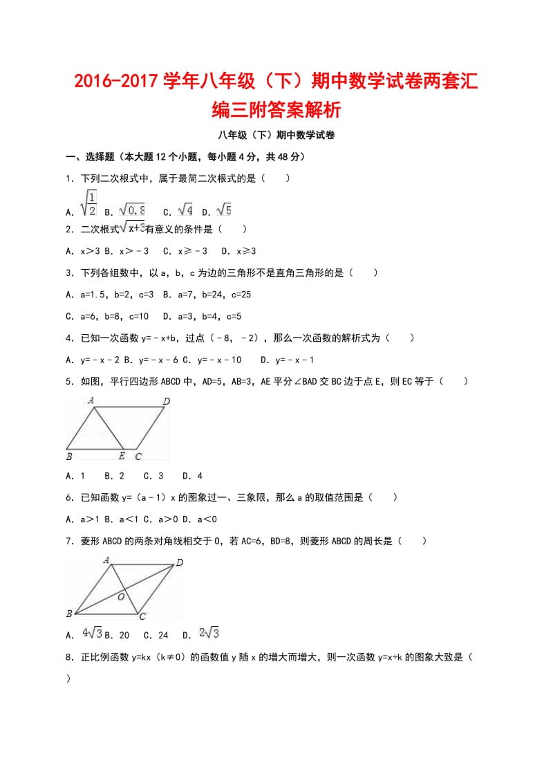 学八级(下)期中数学试卷两套汇编三附答案解析.docx_第1页