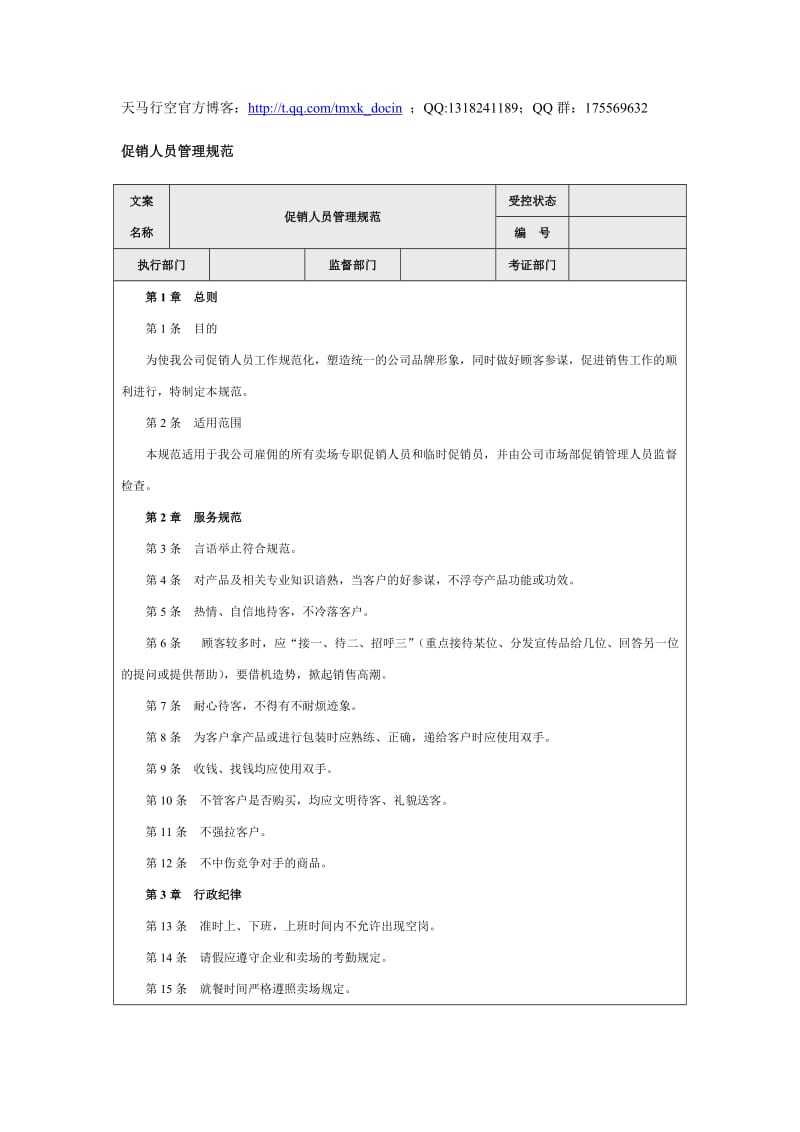 促销人员管理规范.doc_第1页