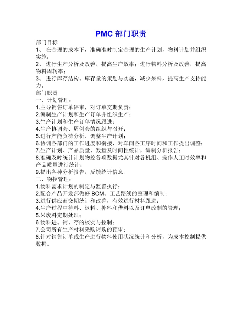 PMC工作职责.doc_第1页