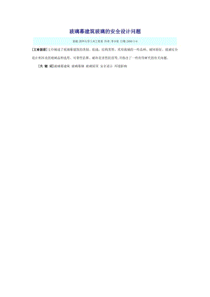 玻璃幕建筑玻璃及安全設(shè)計問題.doc
