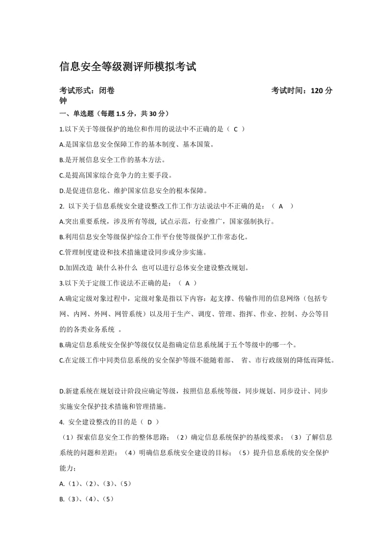 信息安全等级保护初级测评师模拟试题.doc_第1页