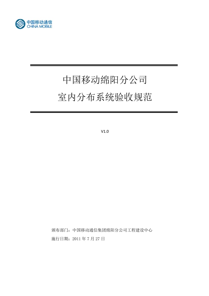 中国移动XX分公司室内分布系统验收规范V.doc_第1页