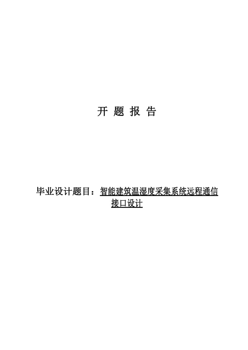 智能建筑温湿度采集系统远程通信-接口设计开题报告示例.doc_第1页