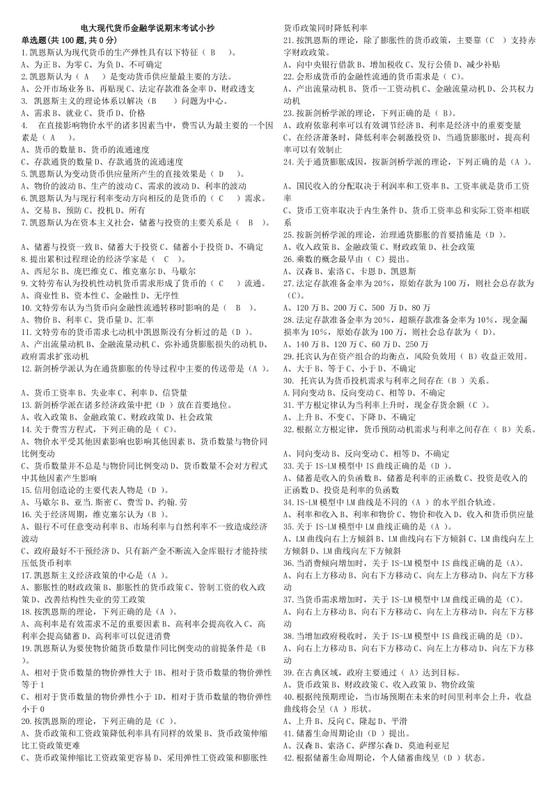 电大本科现代货币金融学说期末重点考试知识小抄.doc_第1页