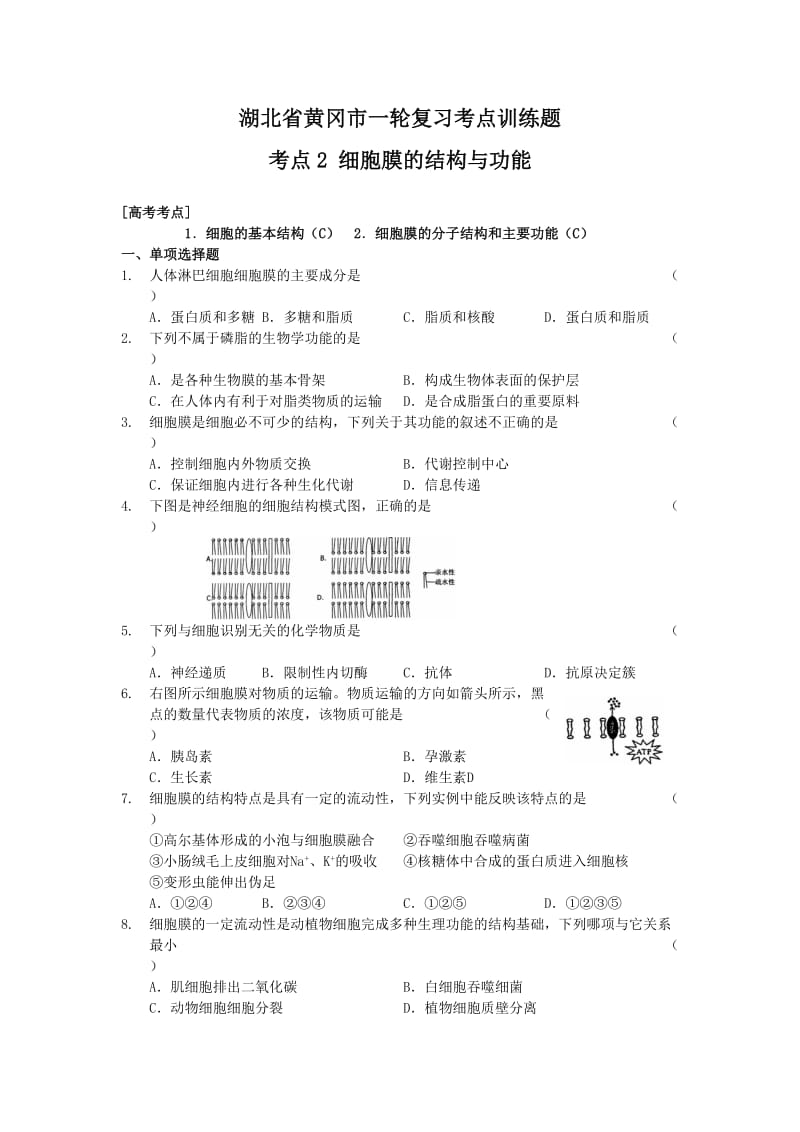 湖北省黄冈市一轮复习考点训练题考点细胞膜的结构与功能.doc_第1页