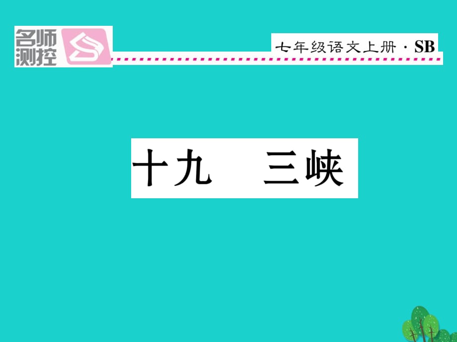 七年級(jí)語(yǔ)文上冊(cè) 第四單元 19《三峽》課件 蘇教版.ppt_第1頁(yè)