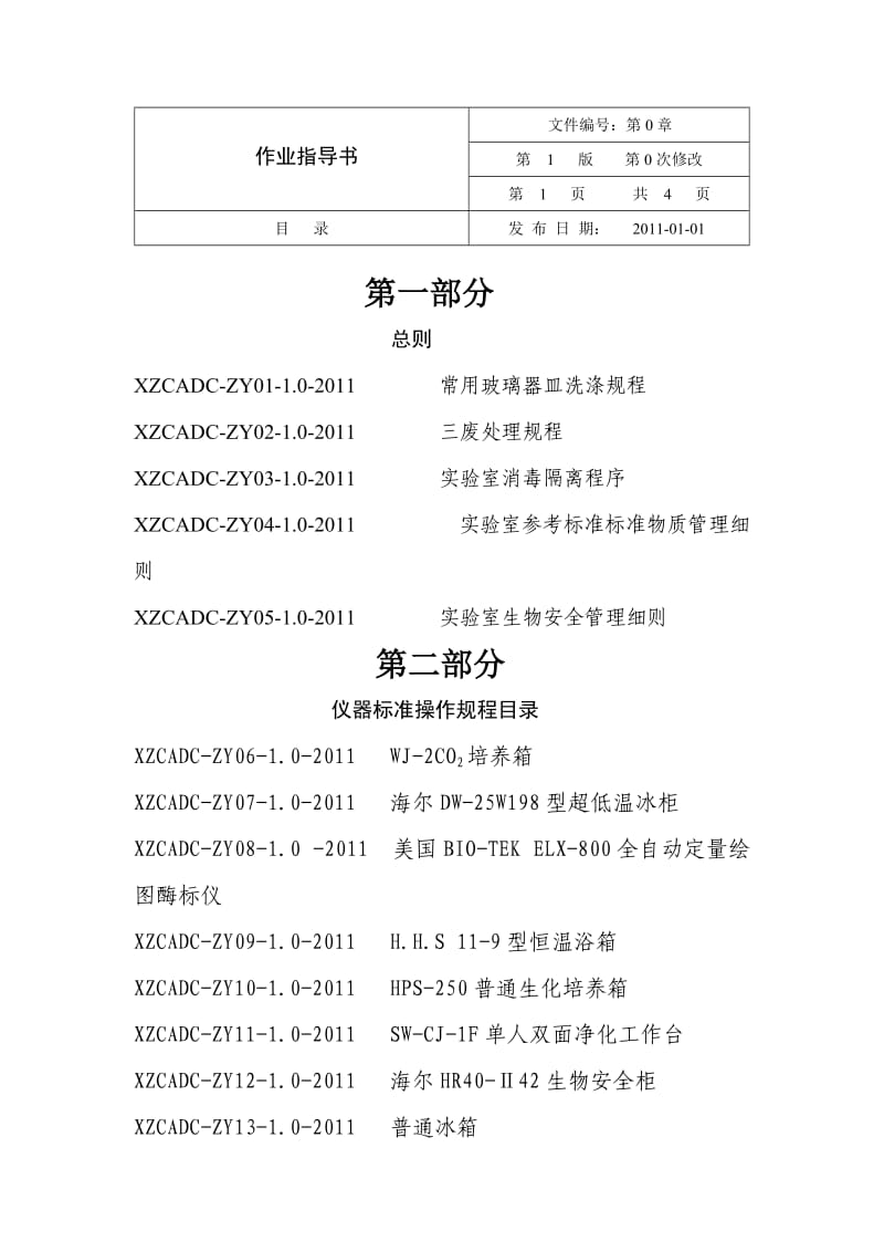 兽医实验室作业指导书.doc_第1页