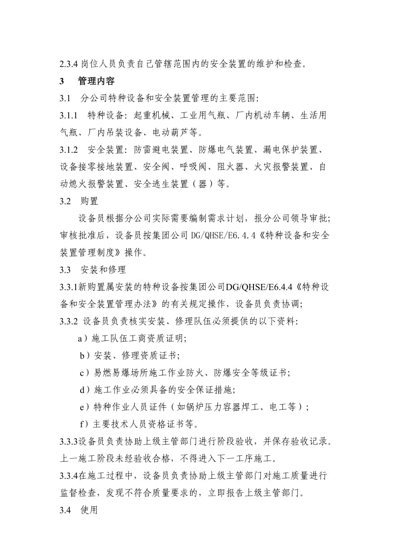 分公司特种设备和安全装置管理制度.doc_第2页