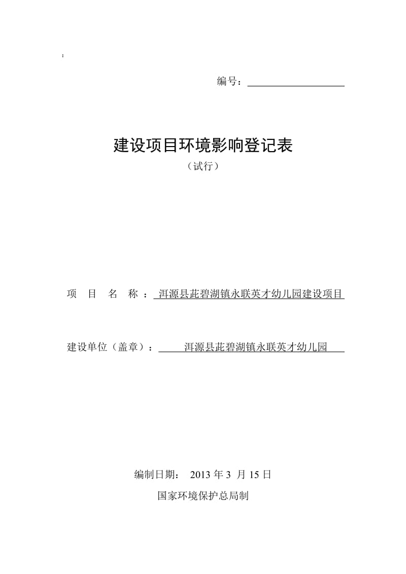 洱源县茈碧湖镇英才幼儿园环境影响登记表.doc_第1页