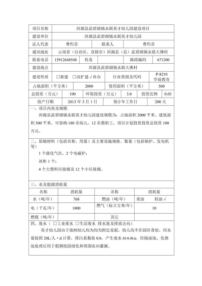 洱源县茈碧湖镇英才幼儿园环境影响登记表.doc_第2页