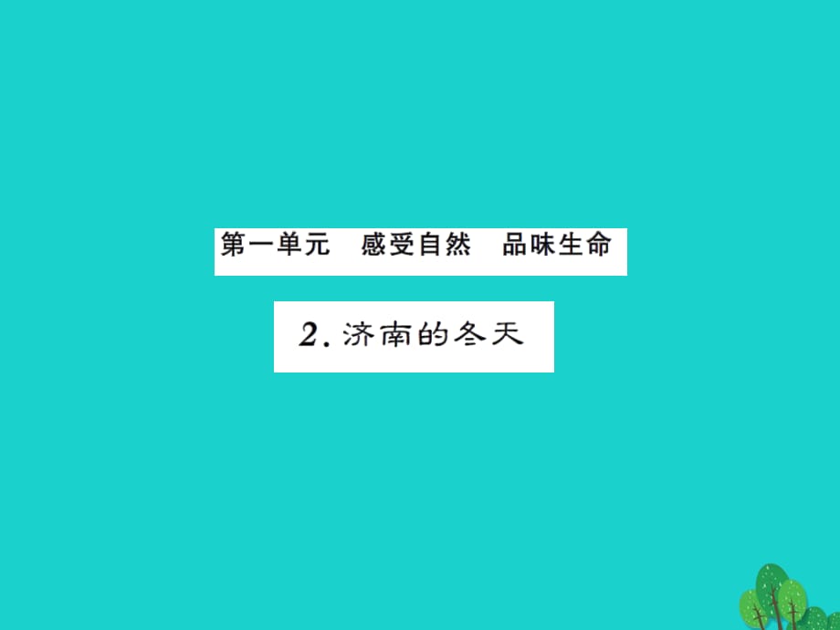 七年级语文上册 第一单元 2《济南的冬天》课件 新人教版1.ppt_第1页