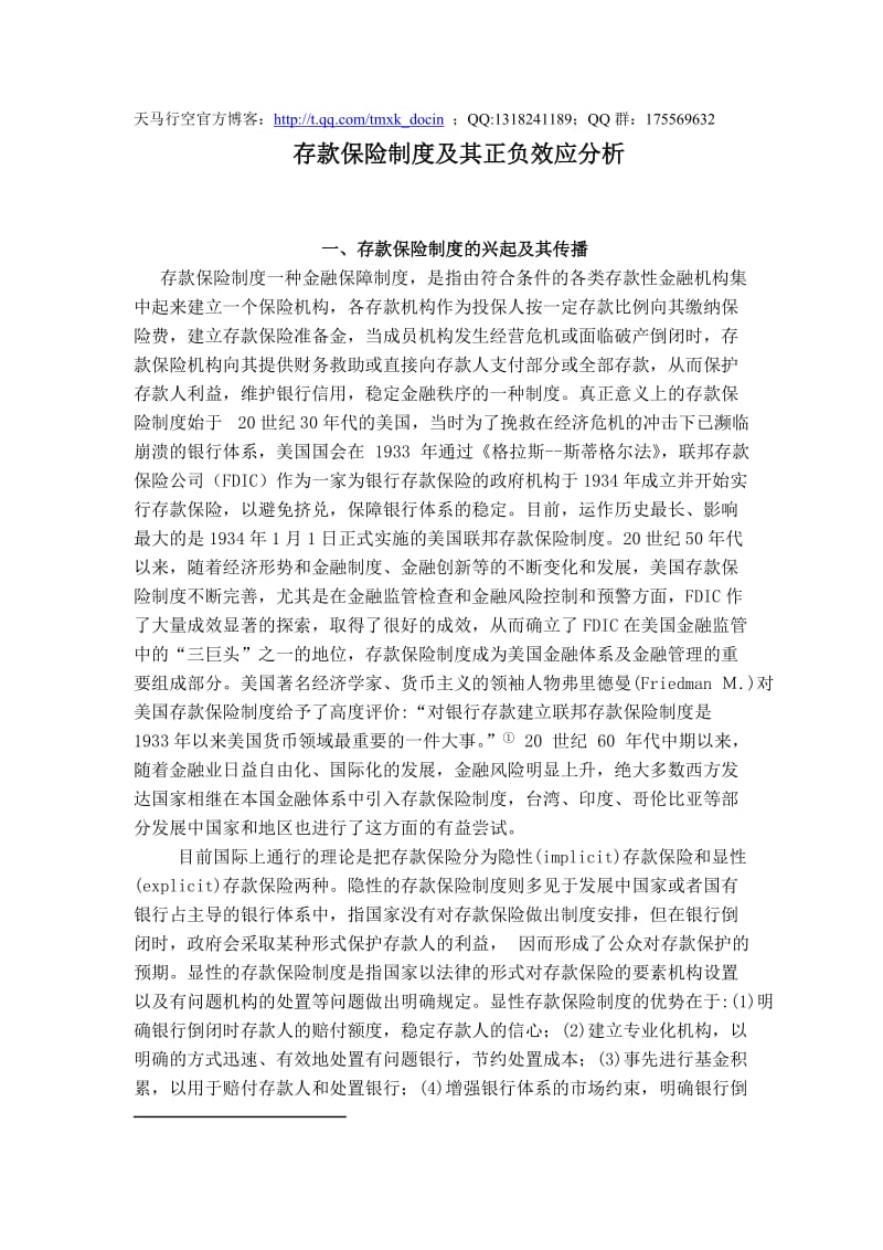 存款保险制度及其正负效应分析.doc_第1页